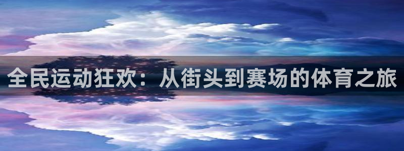 球友直播足球：全民运动狂欢：从街头到赛场的体育之旅