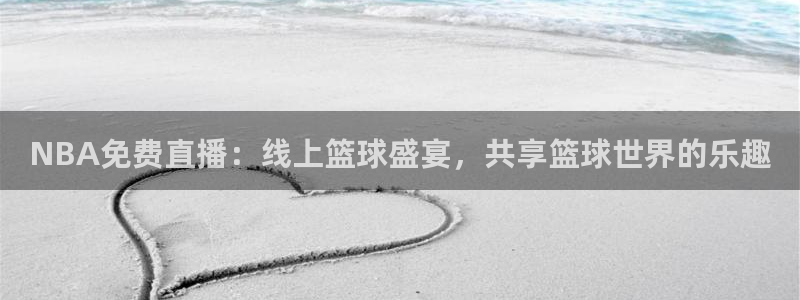 球友直播pc：NBA免费直播：线上篮球盛宴，共享篮球世界的乐趣
