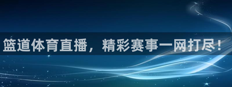 球友直播足球直播入口：篮道体育直播，精彩赛事一网打尽！