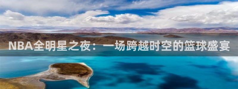 球友直播app下载安装：NBA全明星之夜：一场跨越时空的篮球盛宴