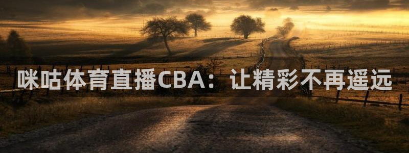 球友直播app官网下载：咪咕体育直播CBA：让精彩不再遥远