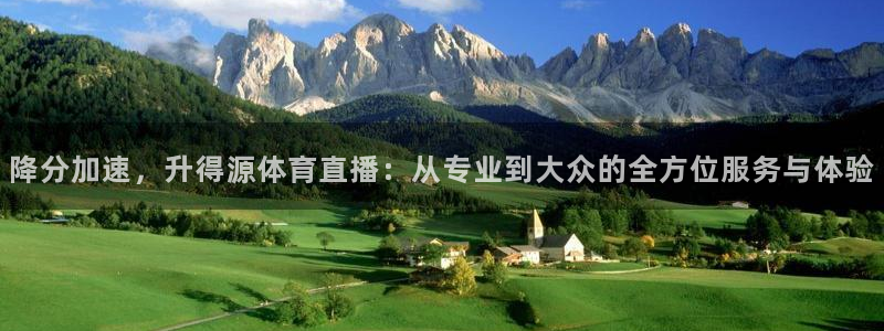 球友直播app下载官网：降分加速，升得源体育直播：从专业到大众的全方位服务与体验