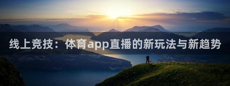 球友直播nba：线上竞技：体育app直播的新玩法与新趋势