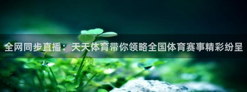 球友直播nba在线直播：全网同步直播：天天体育带你领略全国体育赛事精彩纷呈