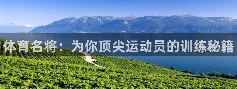 球友直播网app：体育名将：为你顶尖运动员的训练秘籍