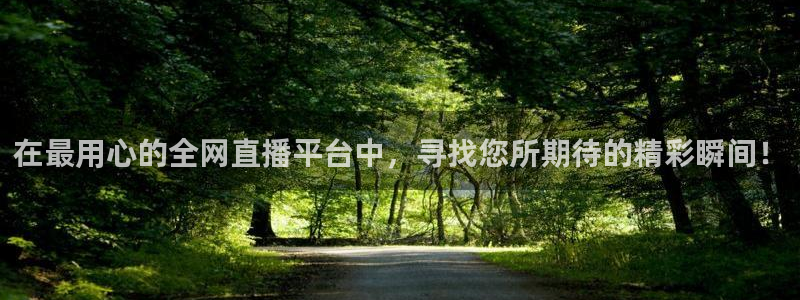 球友直播网页版：在最用心的全网直播平台中，寻找您所期待的精彩瞬间！