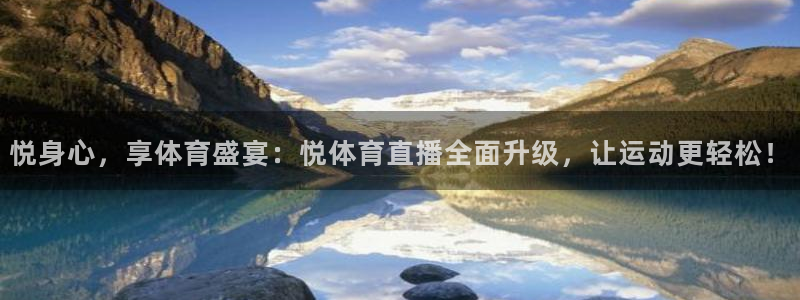 球友直播官网：悦身心，享体育盛宴：悦体育直播全面升级，让运动更轻松！