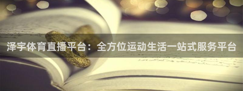 球友直播nba：泽宇体育直播平台：全方位运动生活一站式服务平台