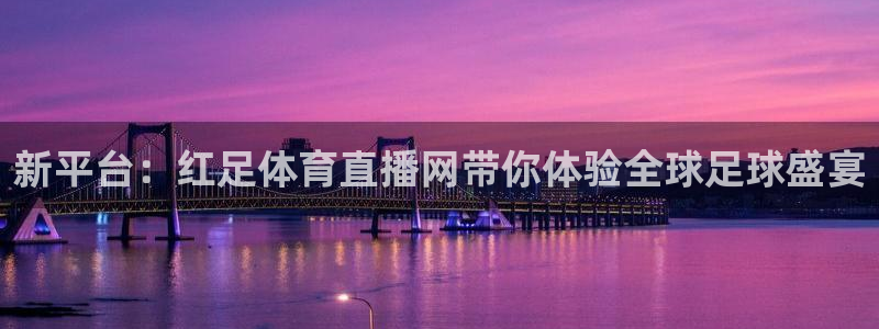 球友直播足球：新平台：红足体育直播网带你体验全球足球盛宴
