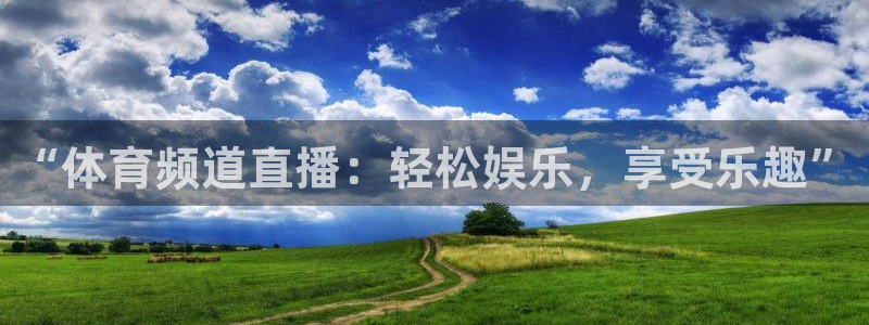球友直播v9.新网页.org：“体育频道直播：轻松娱乐，享受乐趣”